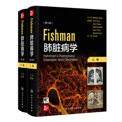 Fishman肺脏病学 全2册 高占成第5版肺脏生物学与病理生理学肺部疾病呼吸科实用指南呼吸免疫学介入呼吸病学临床pdf人民卫生出版社