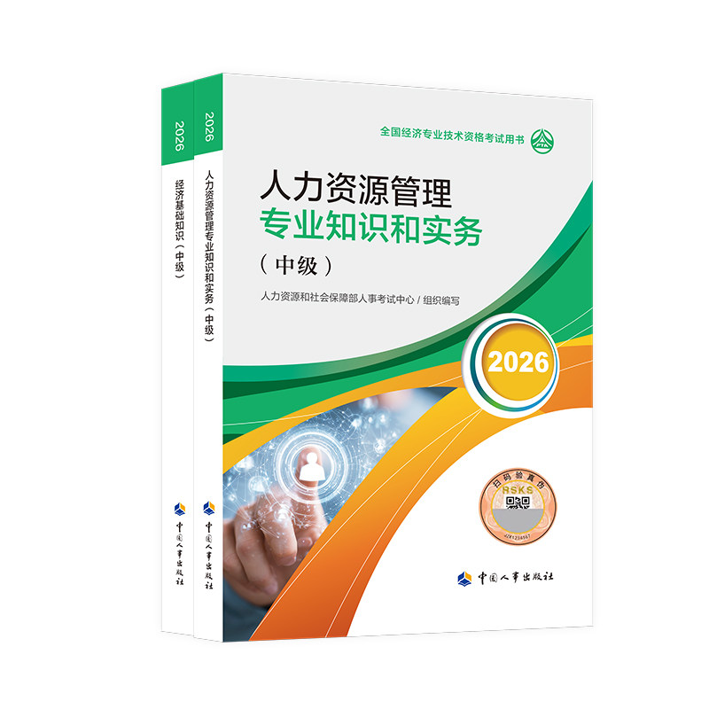 中级经济师2026官方考试教材工商管理人力资源金融经济基础知识建筑保险三色笔记全真模拟历年真题试卷章节同步习题初级经济师