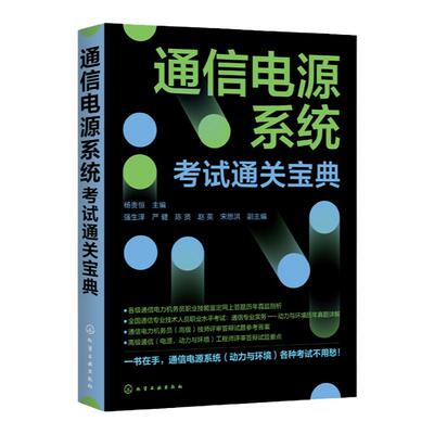 通信电源系统考试通关宝典 杨贵恒 通信电力机务员职业技能鉴定全国通信专业技术人员职业水平考试用书通信专业实务动力与环境真题