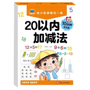 幼小衔接10以内的分解与组成数学加减法练习册一日一练教材全套十20以内数字分成幼儿园中班大班每日一练口算题卡天天练分解和组成