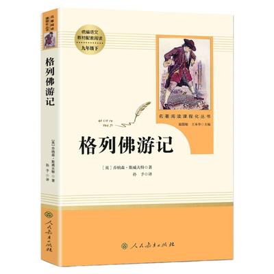 格列佛游记 人教版9年级下册必读书目初中新编语文教材配套阅读原著完整版人教版原著正版 经典小说世界名著文学