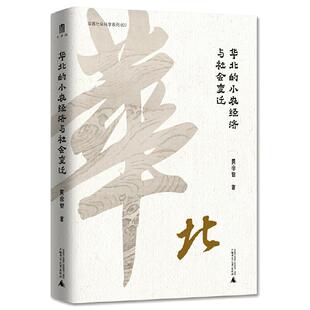 当当网 大学问·华北的小农经济与社会变迁（费正清奖获奖图书，史景迁、罗威廉、马敏重点评介。了解中国社会经济史和 正版书籍