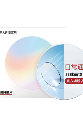 明月官方旗舰超薄非球面眼镜片
