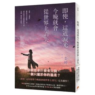 预售【外图台版】即使，这道泪光今晚就会从世界上消失 / 一条岬 平装本