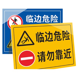 临边危险请勿靠近当心坠落标识牌小心临边严禁攀爬倚靠以防跌落注意安全警示牌临边防护禁止拆除翻跨越提示牌
