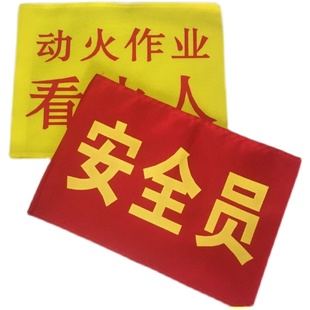 袖章定做安全员治安巡逻值勤袖标制作志愿者红袖章魔术贴袖套执勤