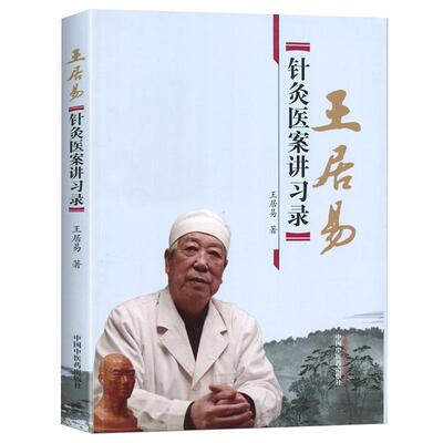 正版居易针灸医案讲习录王