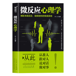 微反应心理学正版捕捉本能反应 窥探微妙的情绪真相 解密身体微反应的心理百科全书 身体微反应识别技巧心理学入门畅销书籍排行榜