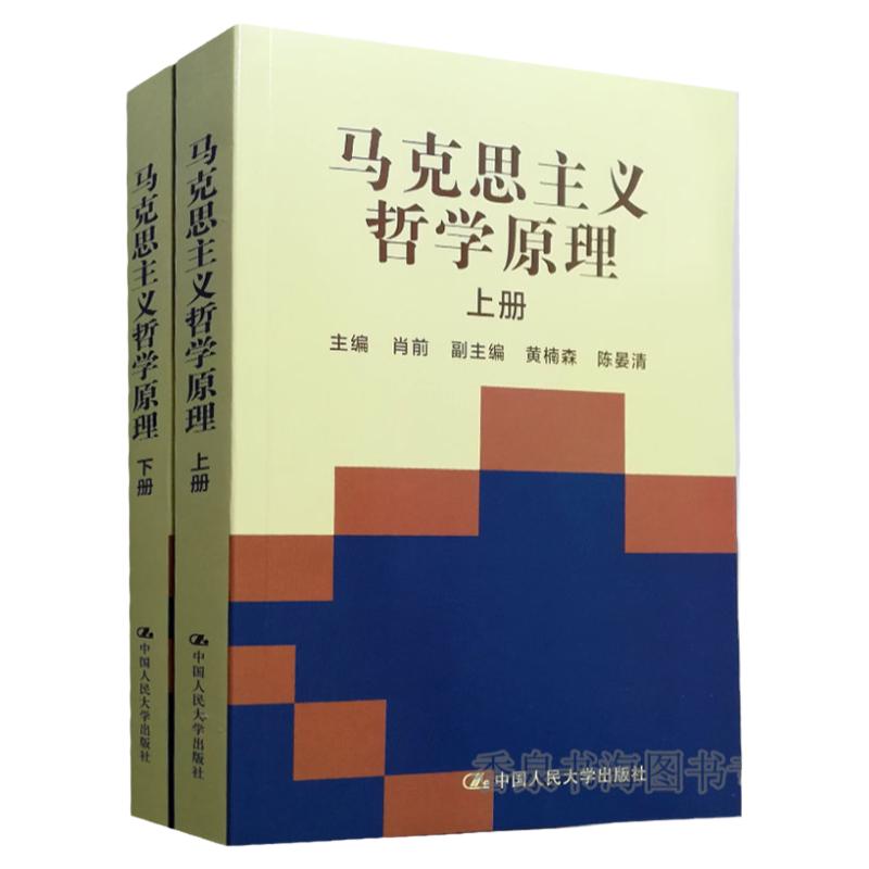 马克思主义哲学原理（合订本上下册）肖前中国人民大学出版社人大版大学本科哲学专业教材书籍考研参考教材