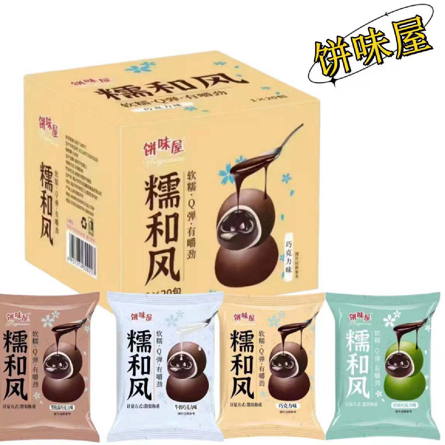 饼味屋糯和风巧克力糕点牛奶青团黑松露网红爆款即食糯米团小零食