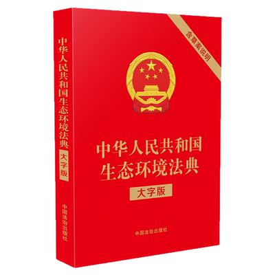 官方正版】生态环境法典大字版适用2026 中华人民共和国生态环境法典法律出版社含草案说明条文要义释义中国环境保护法民法典书籍