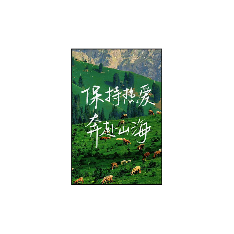 励志名言装饰画风景文案语录字画书法文字卧室房间客厅挂画壁画