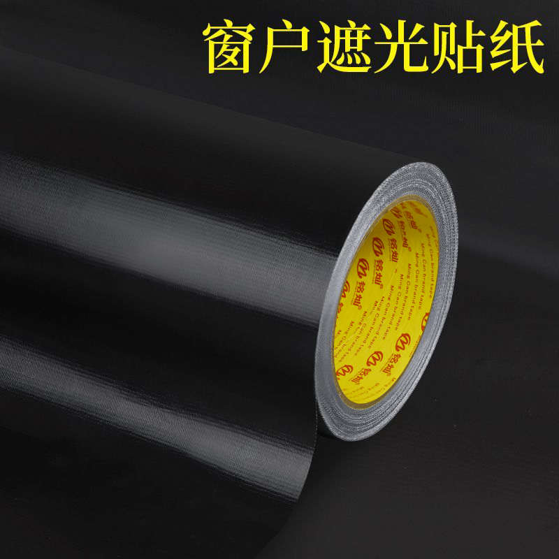 黑色布基胶带窗户遮光玻璃贴纸防窥视全遮光卫生间防走光贴膜窗纸