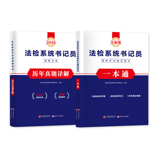 2026年法检系统书记员招聘考试笔试教材书历年真题库试卷一本通资料综合基础知识法律常识公文写作聘用制检察院法院安徽辽宁福建