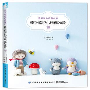 现货正版 罗宾和他的萌友们棒针编织小玩偶20款 编织玩偶艺术家罗宾程惠贞棒针编织创作图案小物件棒针毛线手工编织书零基础教程