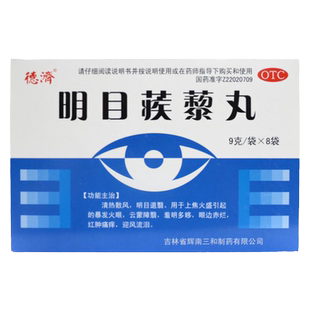 德济明目蒺藜丸9g*8袋迎风流泪清风散热眼边赤烂红肿痛痒明目