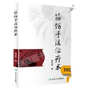 现货正版 筋伤手法治疗术 田纪钧针灸按摩捏骨推拿手法自学入门书籍 中医筋伤学骨伤科学疼痛科临床诊疗医师参考书 人民卫生出版社