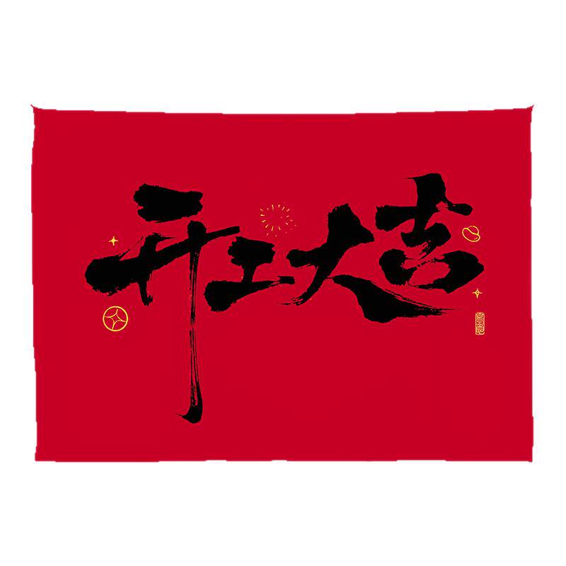 开业开工大吉背景布挂布定制