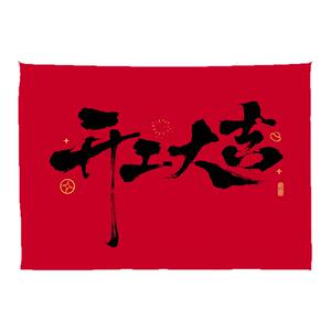 开工大吉背景布挂布定制