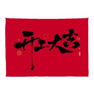 开业大吉背景布开工签约挂布定制新家装修乔迁入住仪式氛围装饰布