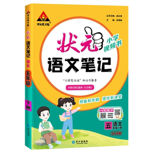 2026版状元语文笔记一二四五六三年级下册上册数学英语人教版北师版苏教版小学七彩课本预习状元大课堂随堂学霸笔记教材帮全解读析