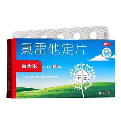 【百为乐】氯雷他定片10mg*10片/盒过敏性鼻炎鼻塞荨麻疹鼻炎慢性荨麻疹