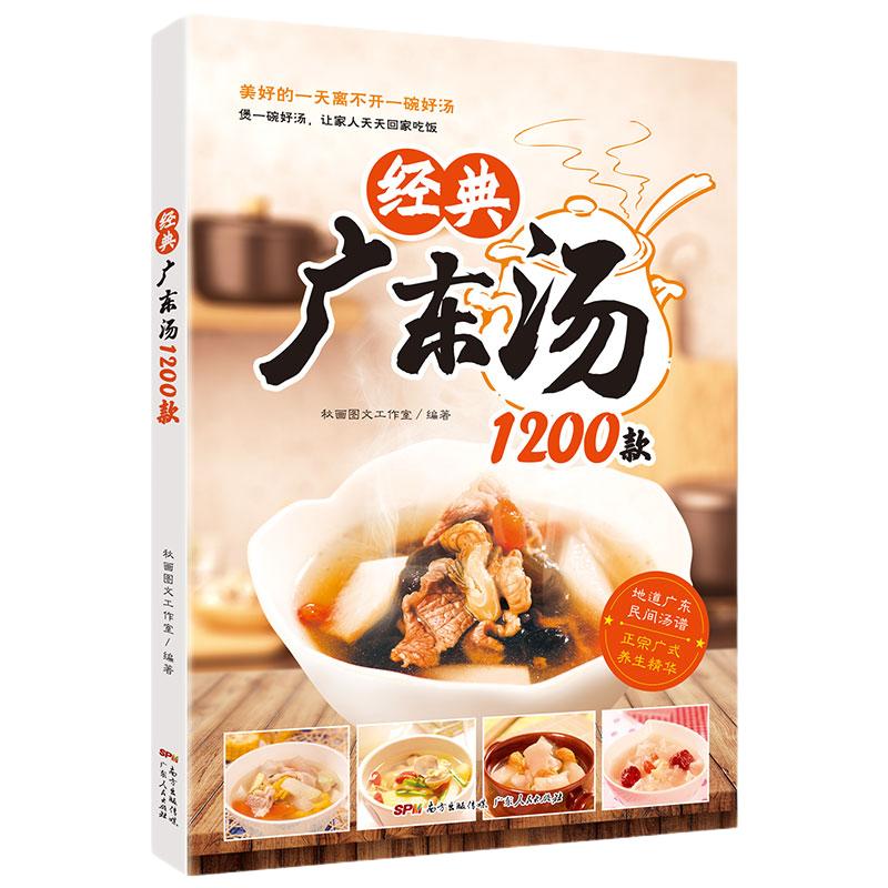 正版现货 经典广东汤1200款 广东汤谱 健康养生汤 老火靓汤菜谱书家常菜大全粤菜煲汤书籍大全养生汤广东 四季畅销书营养食谱