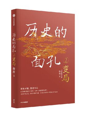 历史的面孔2变局中信出版