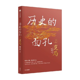 历史的面孔2 变局  考研政治名师徐涛新作   用人格的力量足以穿透岁月 让你在变化的世界中增加定力与远见  中信 正版