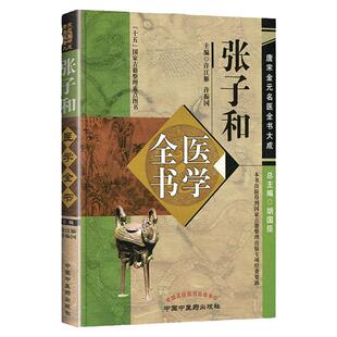 正版 张子和医学全书 唐宋金元名医全书大成 儒门事亲张子和心镜别集张子和医学学术思想研究 中医临床医案医论 中国中医药出版社