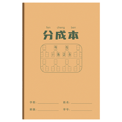 幼儿园数学一年级分成本
