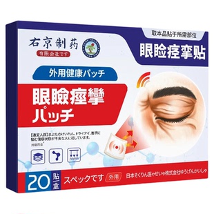 眼皮跳眼睑痉挛贴面部肌肉抽搐眼不适频繁眨眼跳不停医眼贴神经级