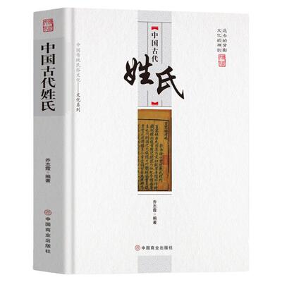 中国传统民俗文化中国古代姓氏百家姓华夏姓氏传承的轨迹少数名族 中国民间传统文化书籍 正版姓氏大全