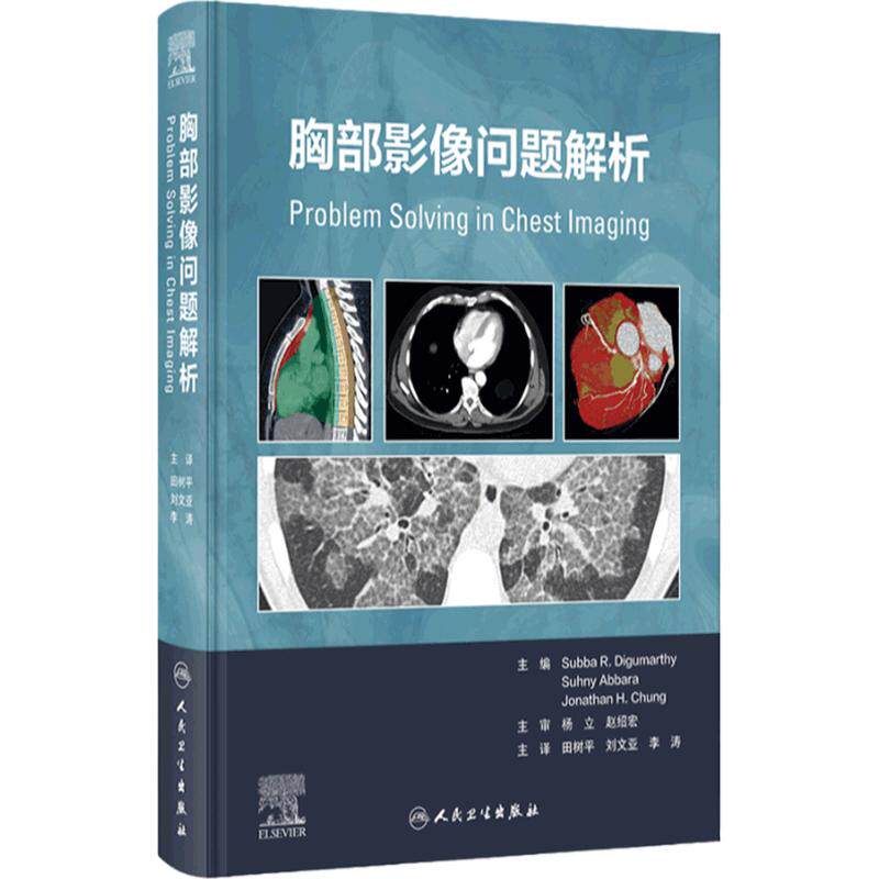 胸部影像问题解析 翻译版 田树平 刘文亚 李涛 主译 适合放射学的从业者 研究员和住院医师使用人民卫生出版社 9787117360876