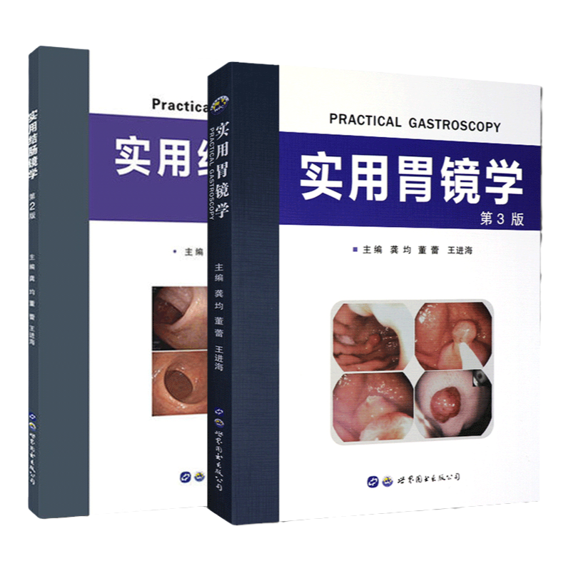 全套2本 实用结肠镜学+实用胃镜学第3版 翻译版 龚均/董蕾/王进海译 世界图书出版公司 标准胃镜检查诊断图谱书籍