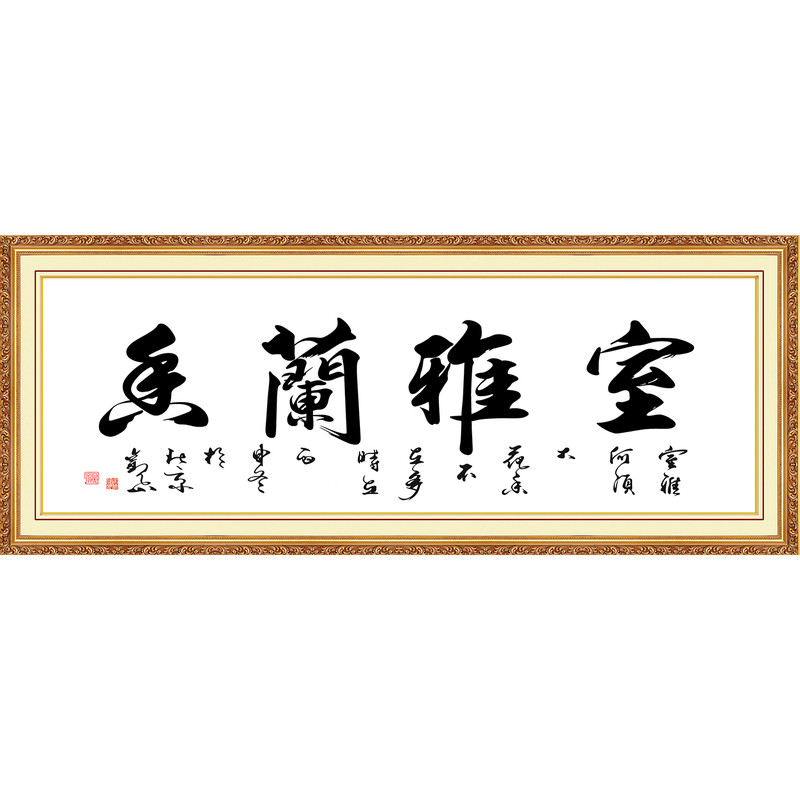 前程似锦室雅兰香室雅人和书法字