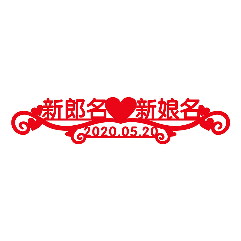 婚礼日期喜字结婚定制名字用品