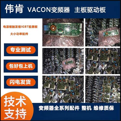 议价VACON变频器配件主板驱动板电源板触发板IGBT检测板大小功率