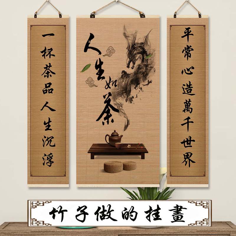人生如茶竹帘片卷轴挂画书法字画茶馆茶室中堂壁画中式禅意装饰画