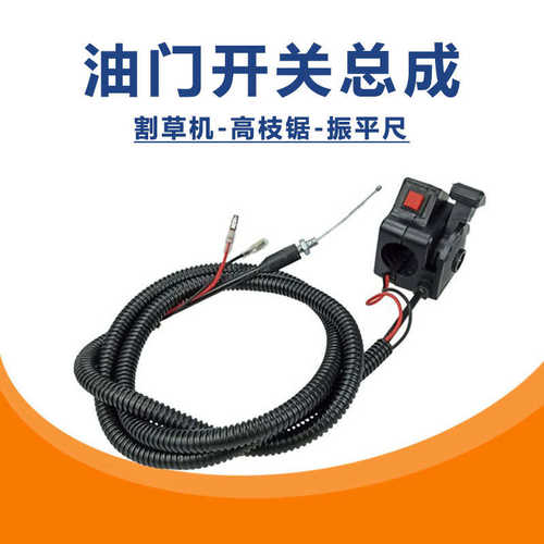 油门线开关总成 熄火拉线 背负式汽油割草机配件侧挂高枝锯振平尺