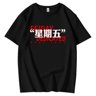 七人兄弟寝室装星期一到星期日纯棉t恤一周不同工作文字宽松短袖
