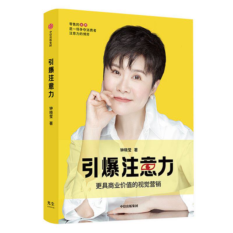 引爆注意力 钟晓莹著 更具商业价值的视觉营销 让顾客自愿买单 中信出版社图书 正版