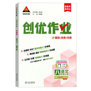 2026秋创优作业七八九年级上下册语文数学英语物理化学生物地理历史政治人教湘教版初一初二初三同步训练习册初中必刷题状元成才路