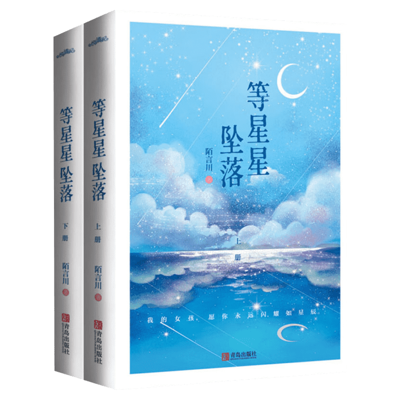 【新华文轩】等星星坠落(全2册) 陌言川 正版书籍小说畅销书 新华书店旗舰店文轩官网 青岛出版社