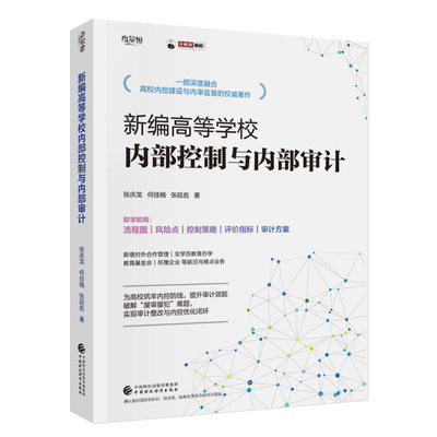 新编高等学校内部控制与内部审计 张庆龙，何佳楠，张延彪 著
