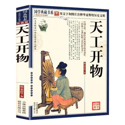 天工开物完整版一部明末奇书
