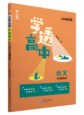 【学而思旗舰店】学而思秘籍 学透高中 语文古诗文鉴赏高中新教材同步试卷套卷刷题考点选择性第一册测试考前提分中学教辅