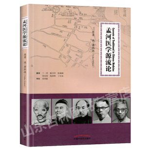 孟河医学源流论 孟河医派 德蒋熙德 (Volker Scheid), 丁一谔, 顾书华, 陈琳琳 热播剧老中医 9787513229418 中国中医药出版社