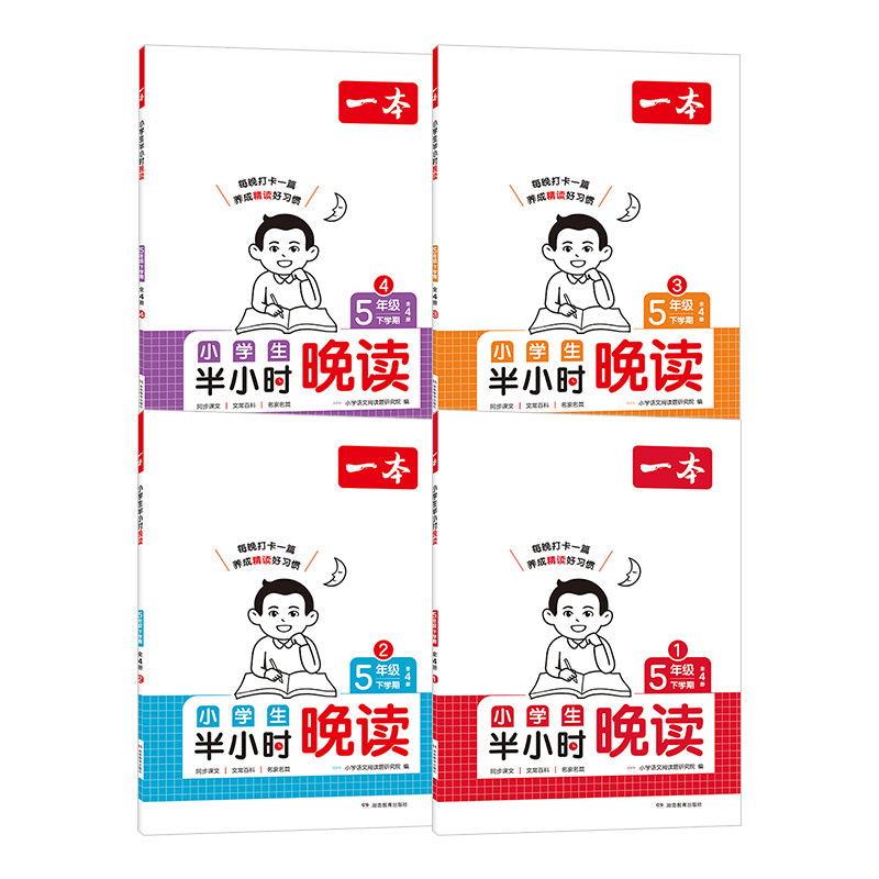2026春新版一本小学生语文半小时晚读下册人教版一二三四五六年级必读书小学主题阅读理解训练课外每日一读童话寓言名人短文故事RJ