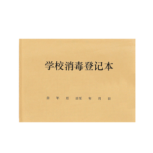 学校消毒登记本幼儿园学生教师走廊酒精八四消毒杀菌灭菌记录表册